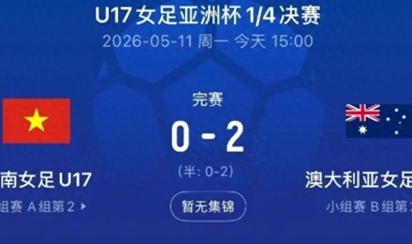 彩票开奖结果-2-0，1-0，日澳会师半决赛，世界杯门票双双到手！|澳大利亚|日本|越南|澳大利亚足球队|日本足球队_新浪体育_新浪新闻