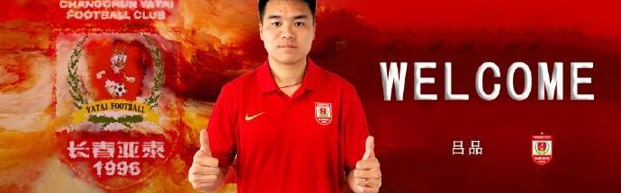 官方：长春亚泰签下原广西平果中场吕品